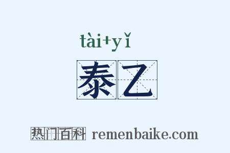 泰乙是什么意思的图片